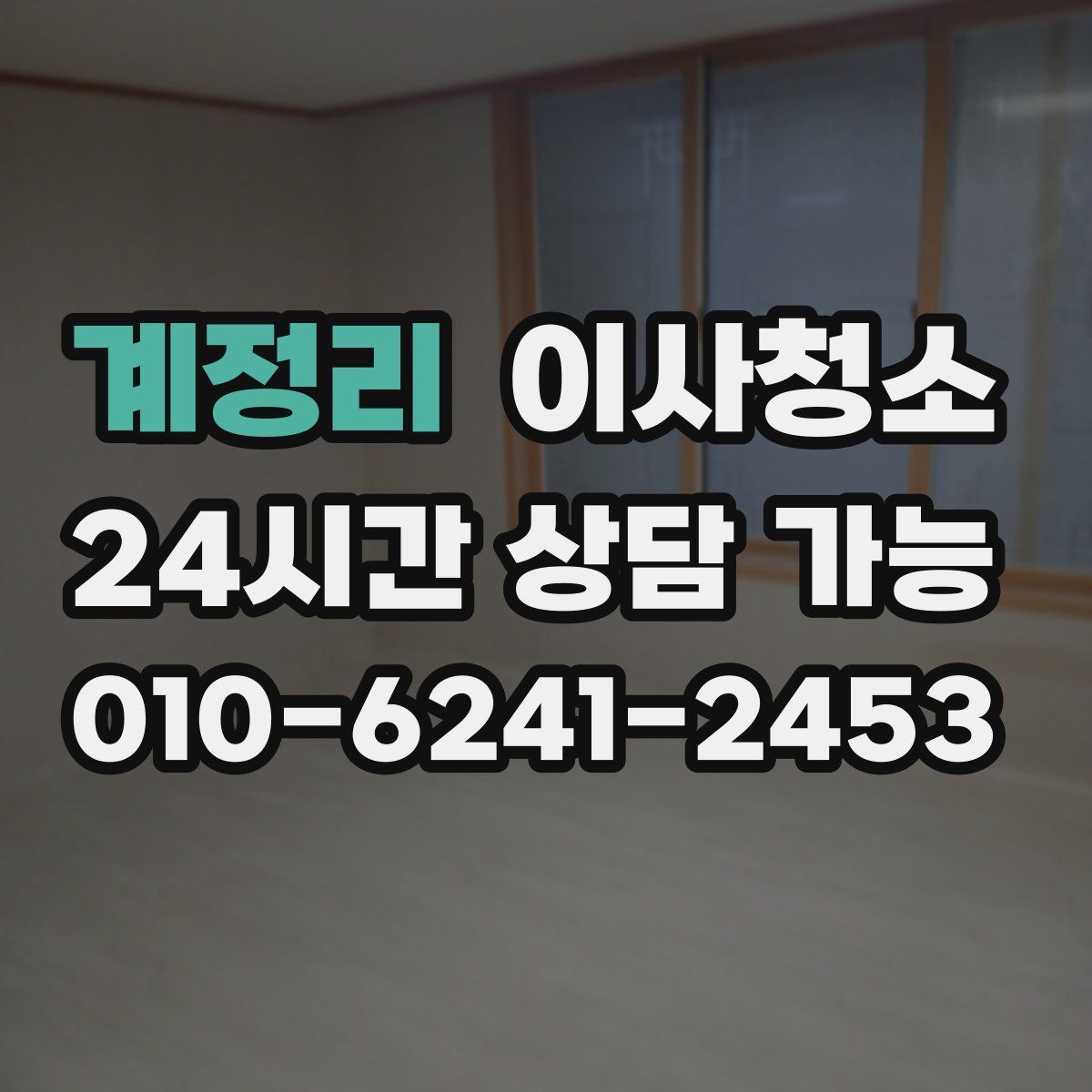 계정리 원룸청소