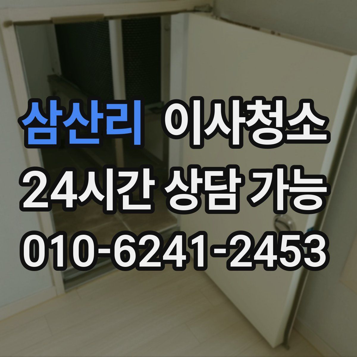 삼산리 원룸청소