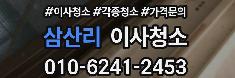 삼산리 이사청소