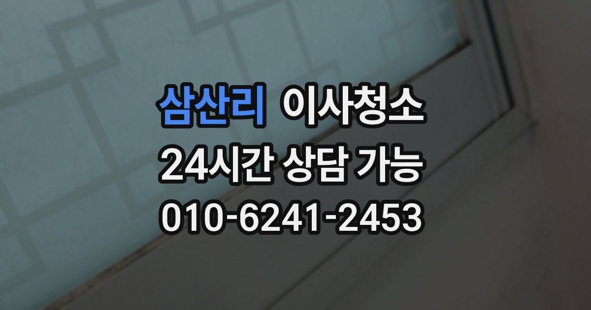 삼산리 입주청소