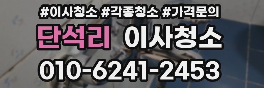 단석리 이사청소