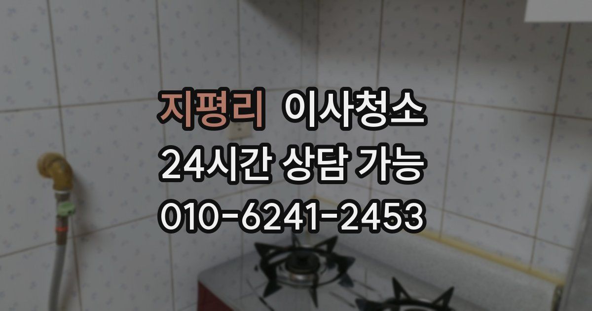 지평리 입주청소