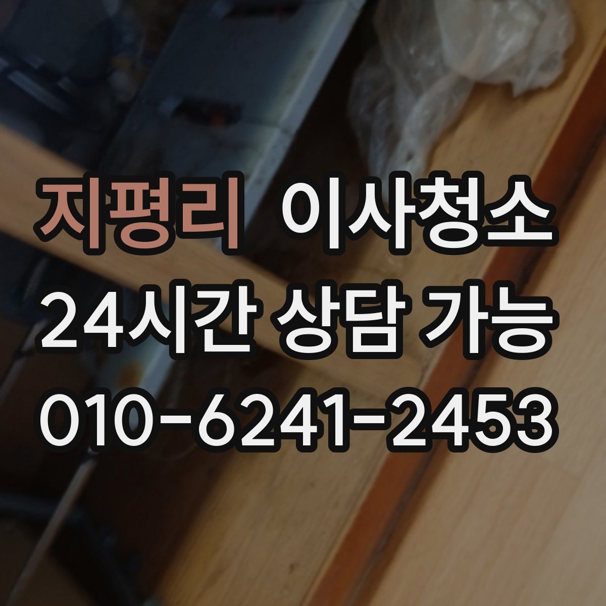 지평리 원룸청소