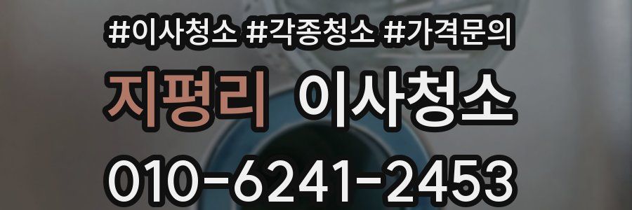 지평리 이사청소