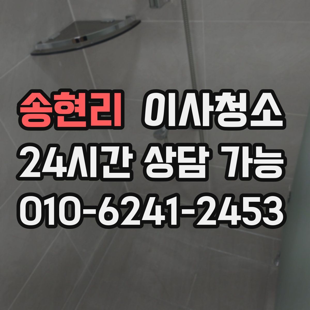 송현리 원룸청소