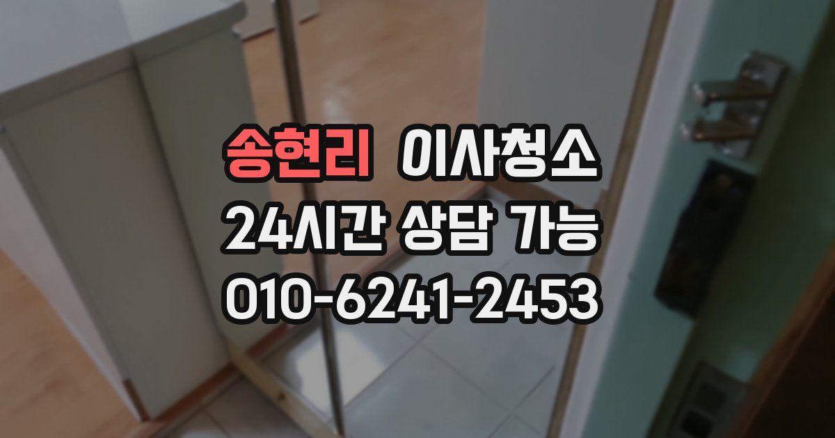 송현리 입주청소