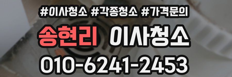 송현리 이사청소