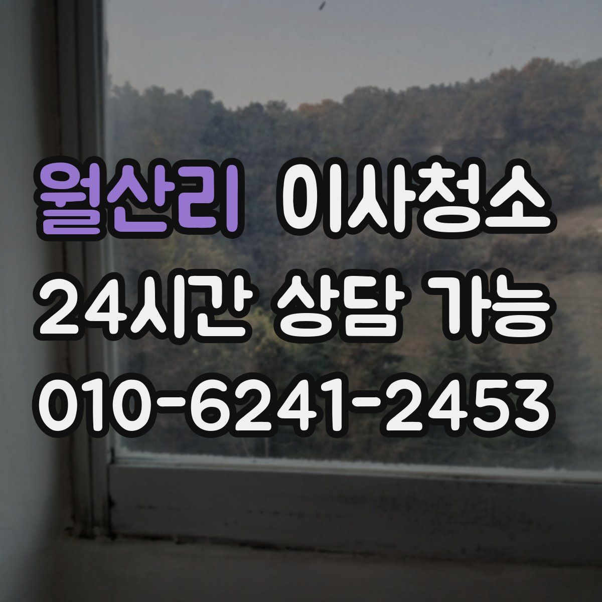 월산리 원룸청소