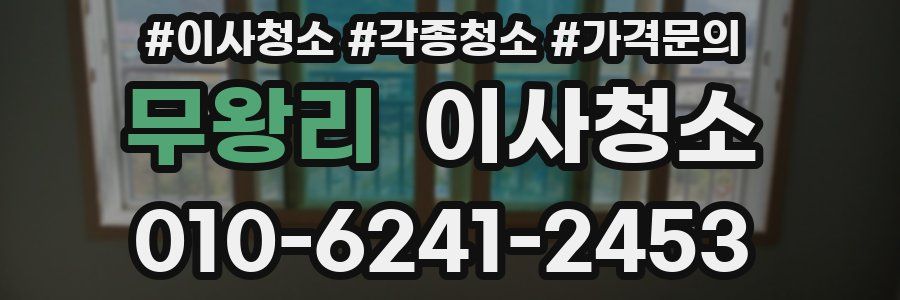 무왕리 이사청소