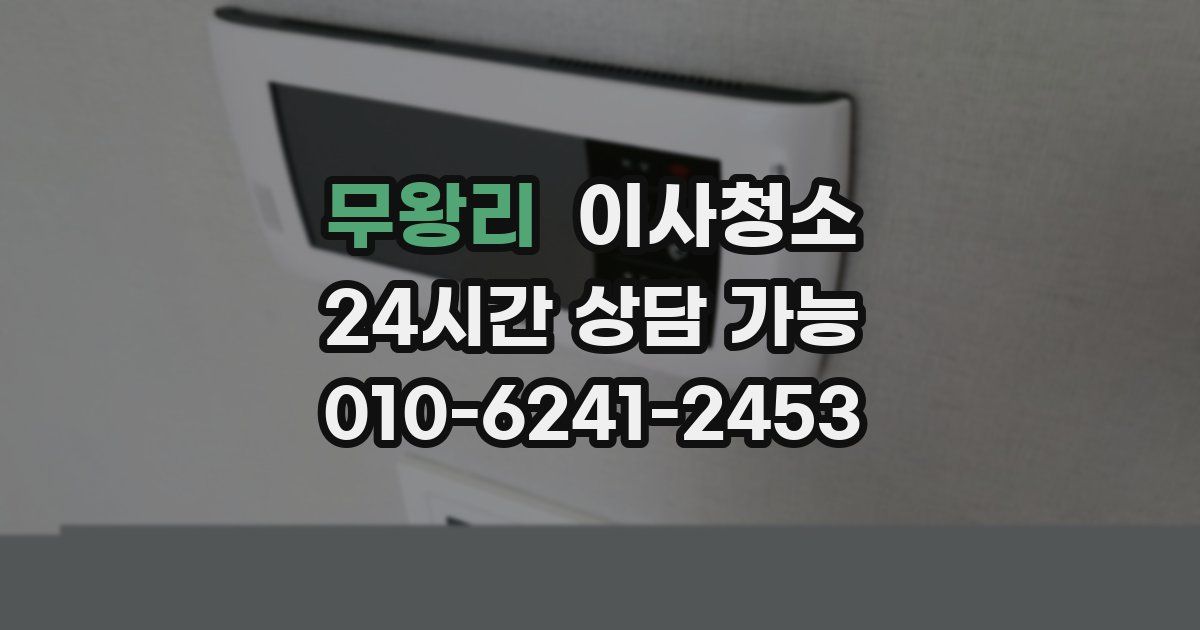 무왕리 입주청소