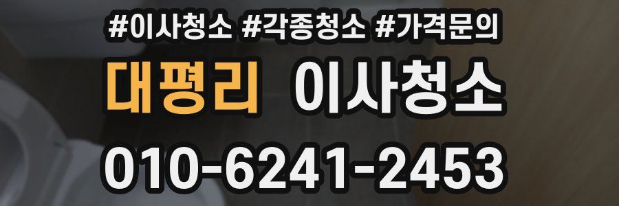 대평리 이사청소