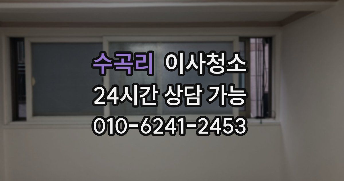 수곡리 입주청소