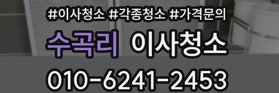 수곡리 이사청소