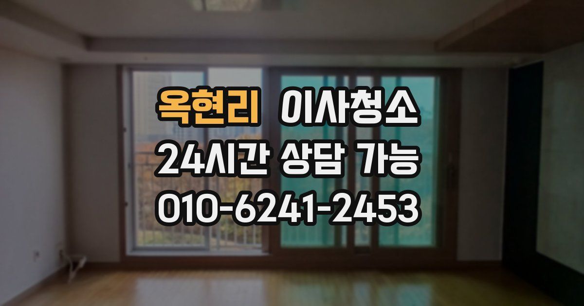 옥현리 입주청소