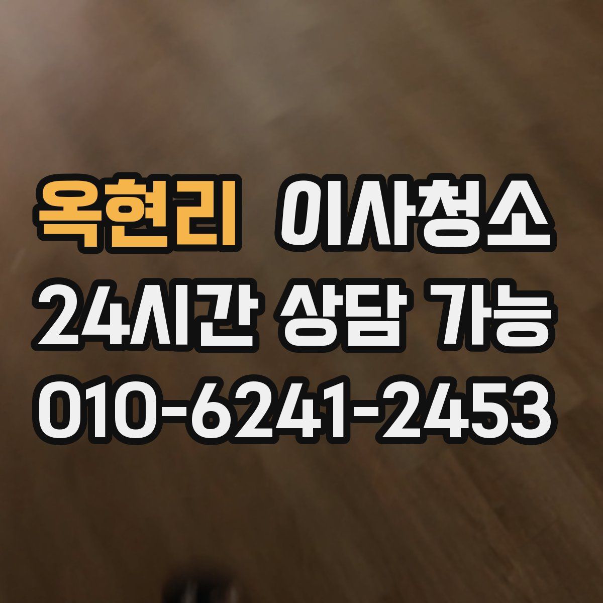 옥현리 원룸청소