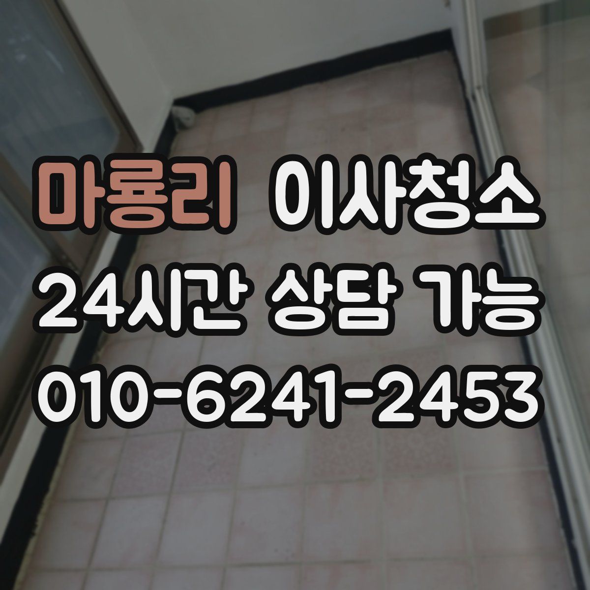 마룡리 원룸청소