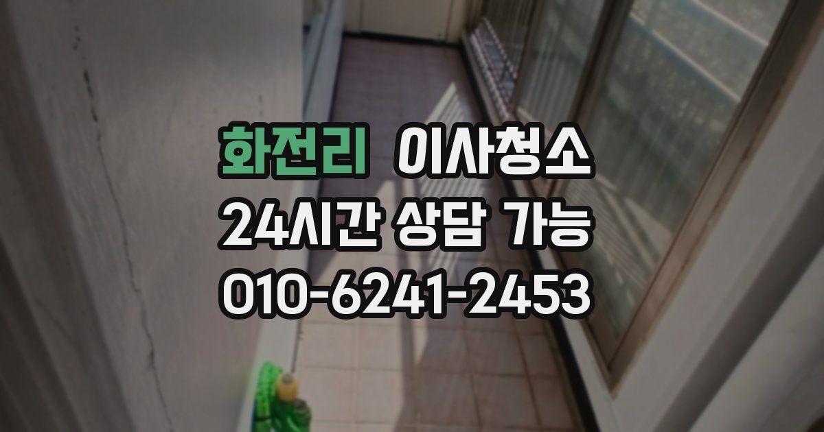 화전리 입주청소