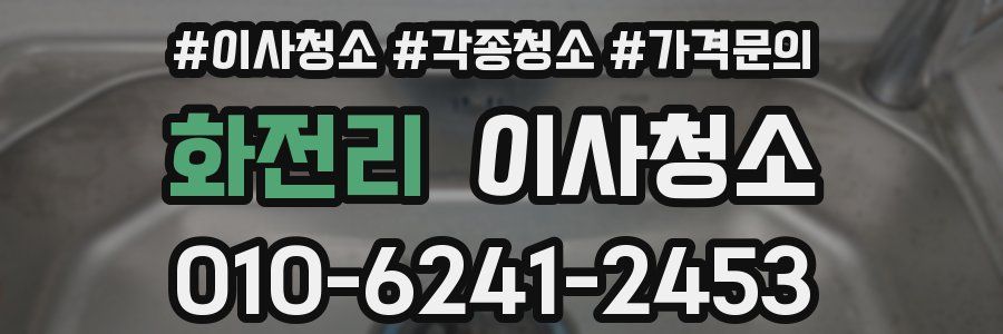 화전리 이사청소