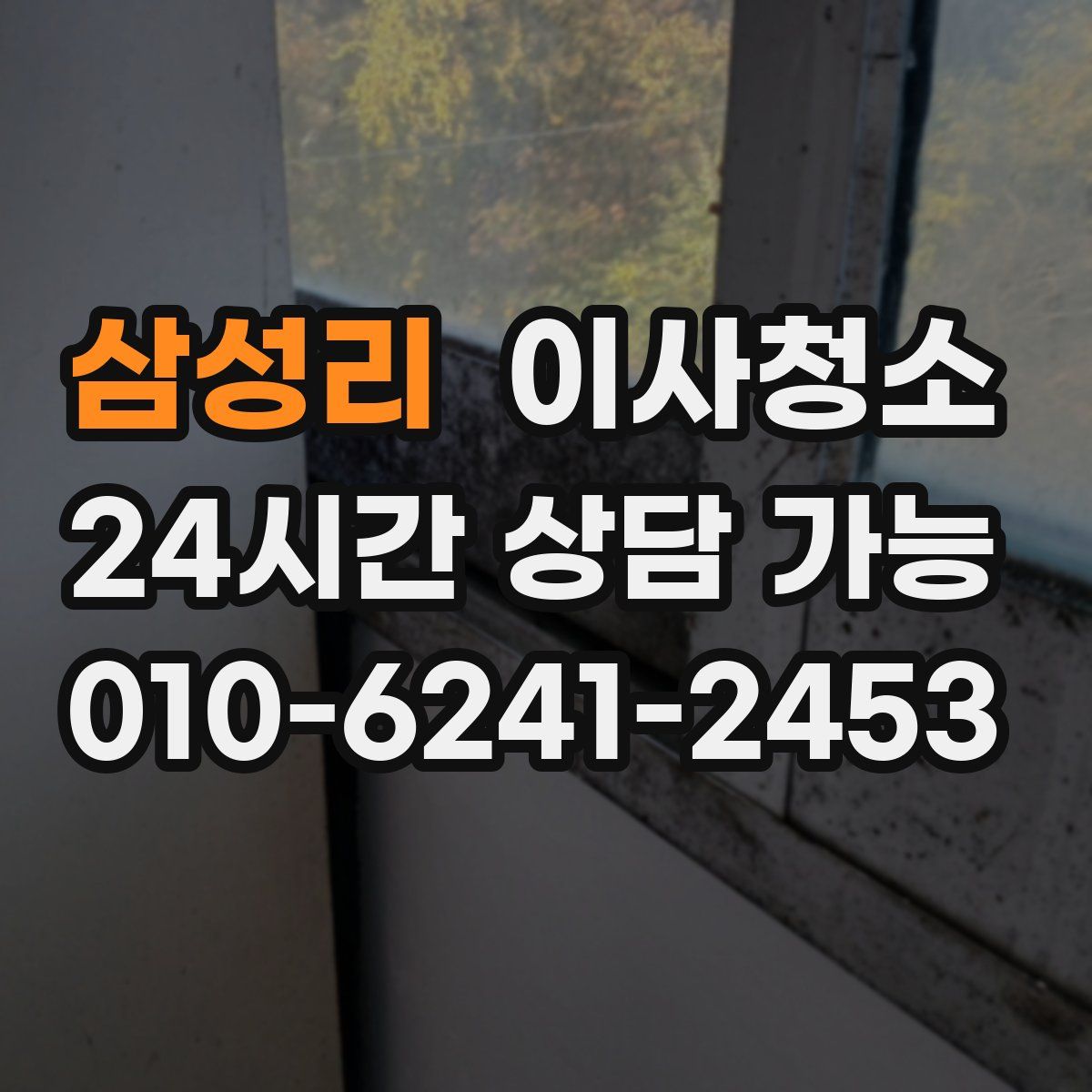 삼성리 원룸청소