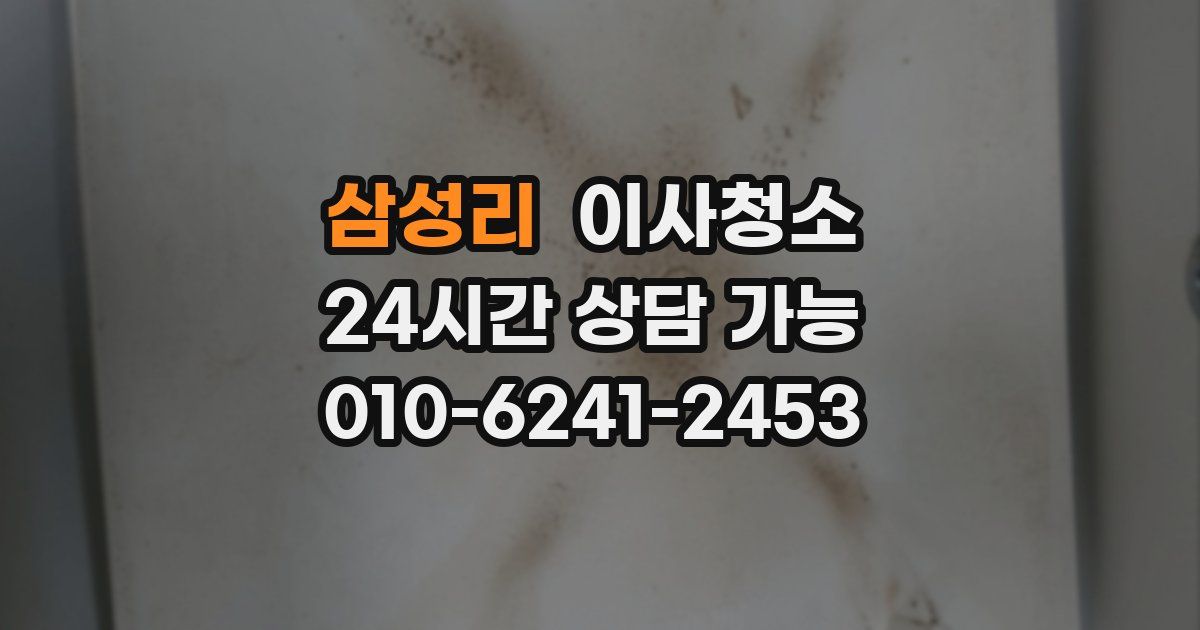 삼성리 입주청소