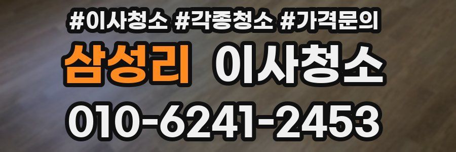 삼성리 이사청소