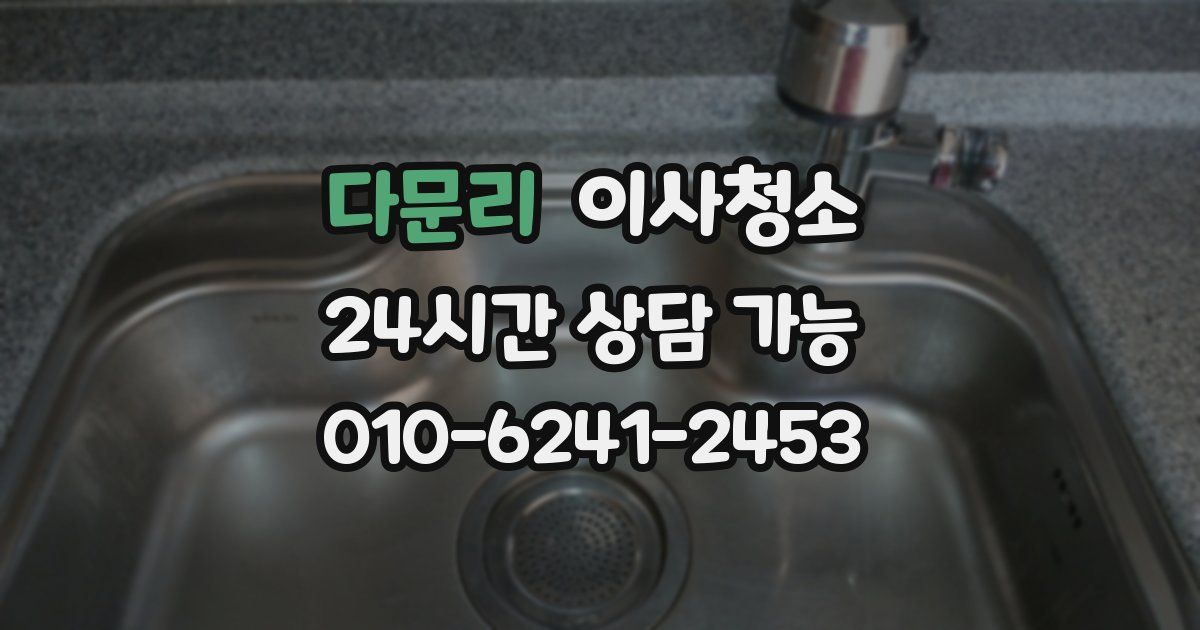 다문리 입주청소