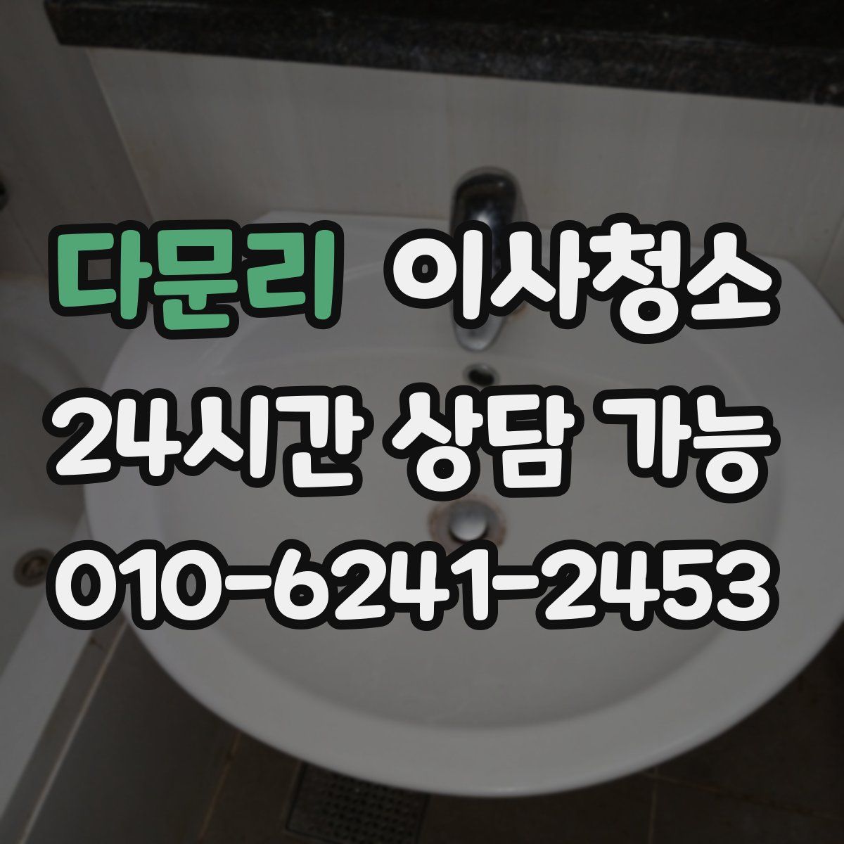 다문리 원룸청소