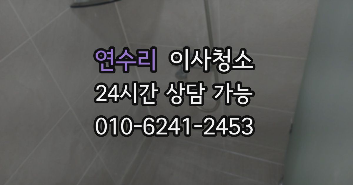 연수리 입주청소