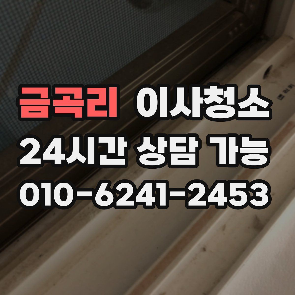 금곡리 원룸청소