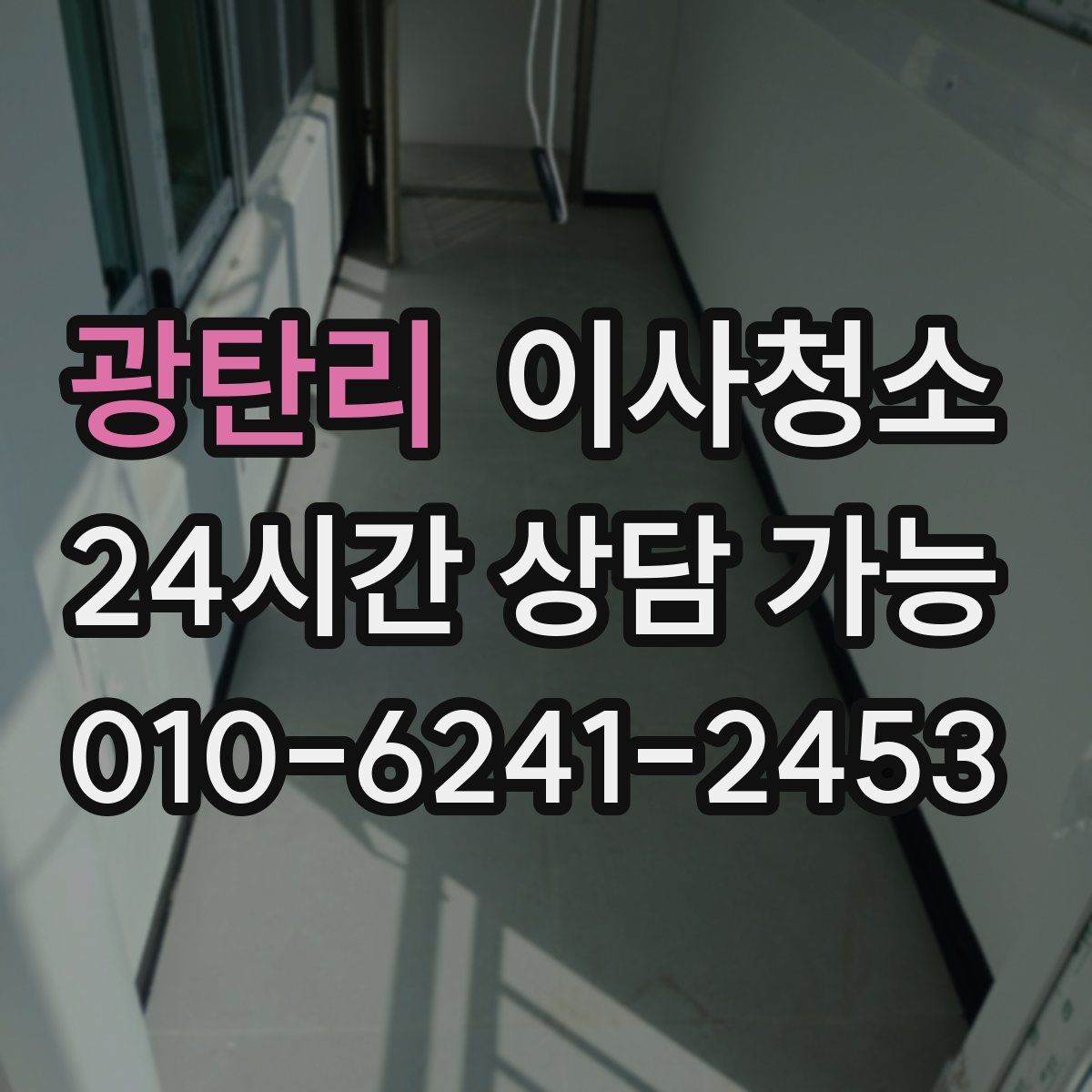 광탄리 원룸청소