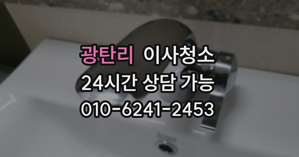 광탄리 입주청소