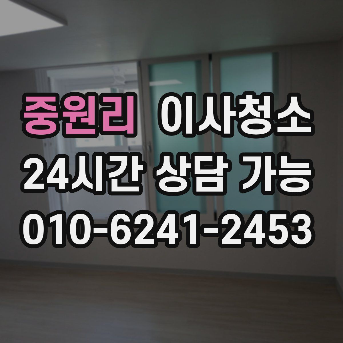 중원리 원룸청소