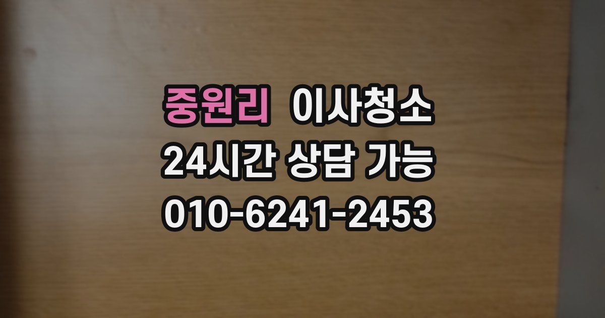 중원리 입주청소