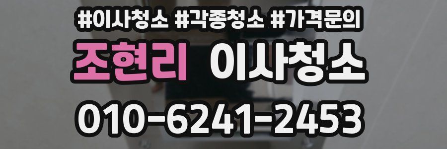 조현리 이사청소