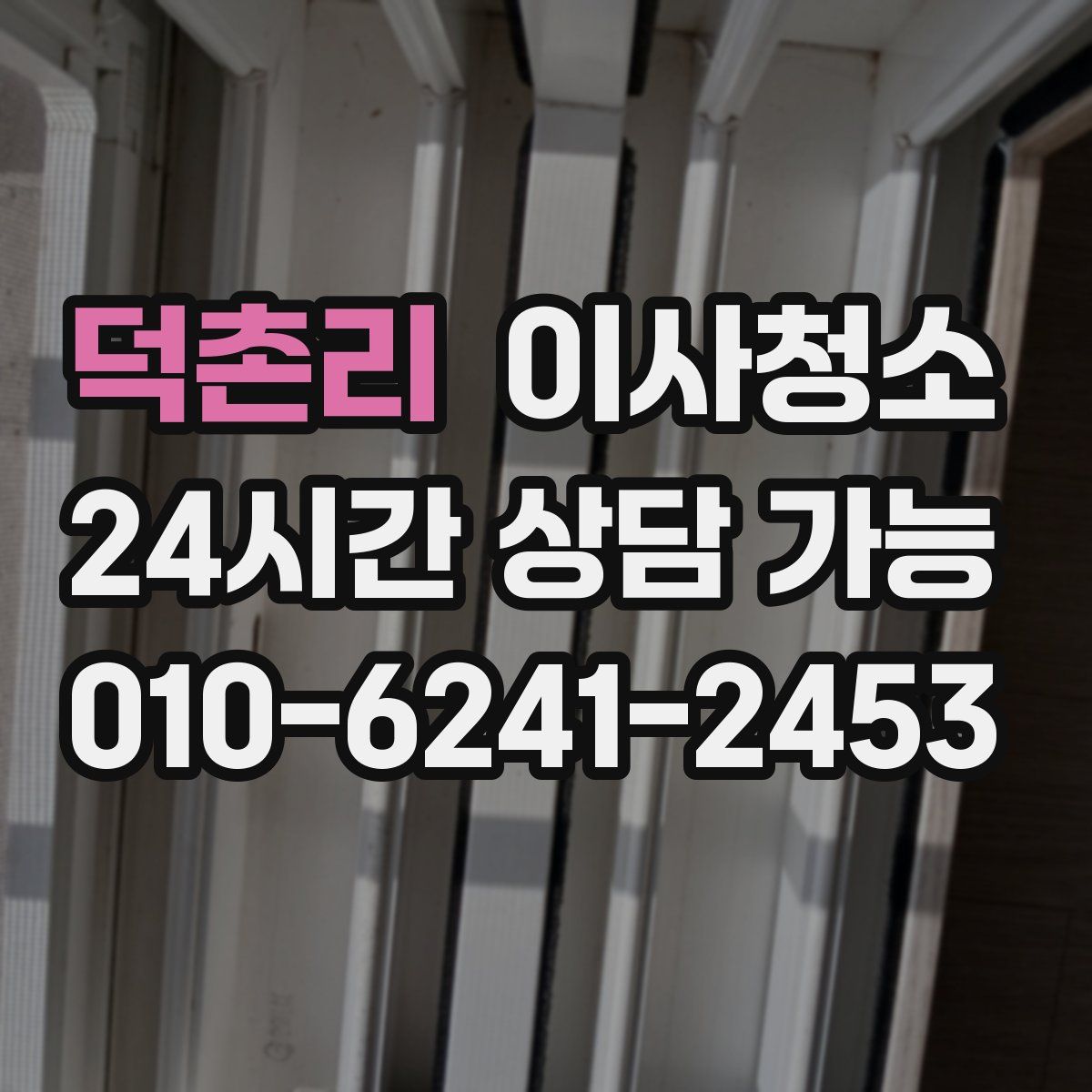 덕촌리 원룸청소