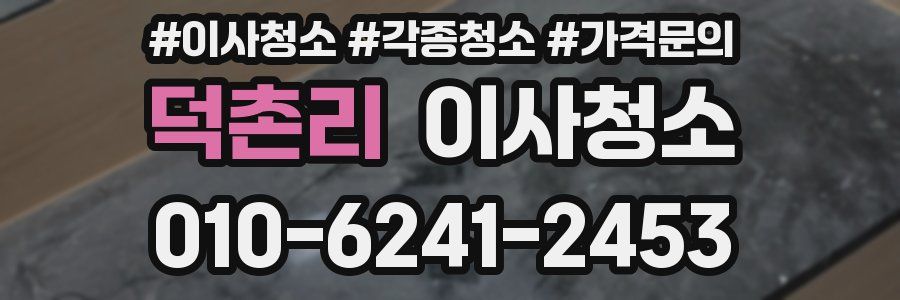 덕촌리 이사청소