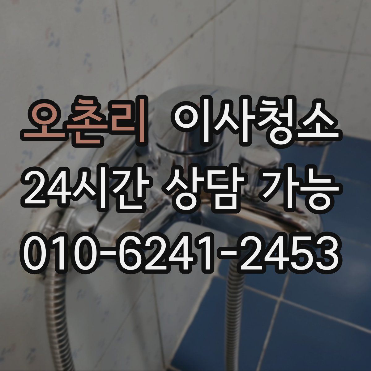 오촌리 원룸청소