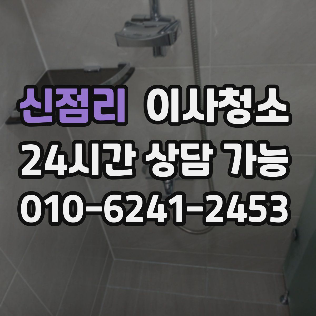 신점리 원룸청소