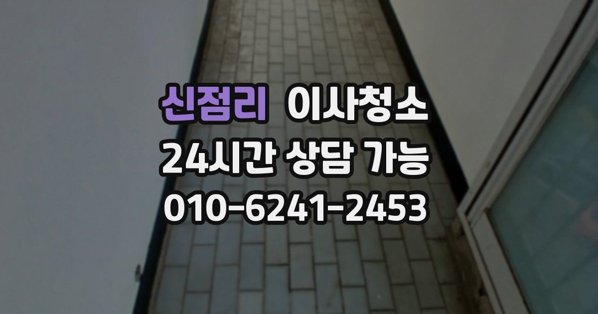 신점리 입주청소