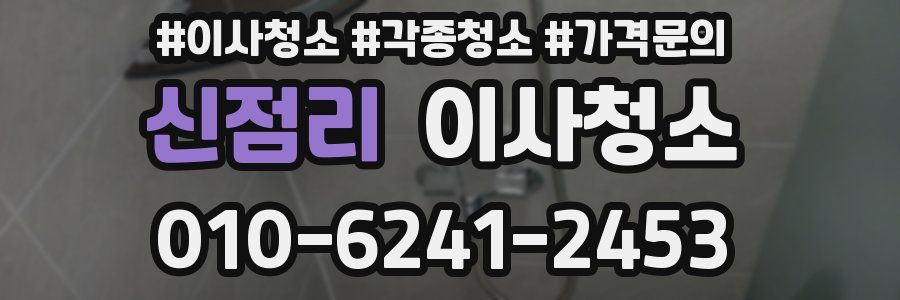 신점리 이사청소