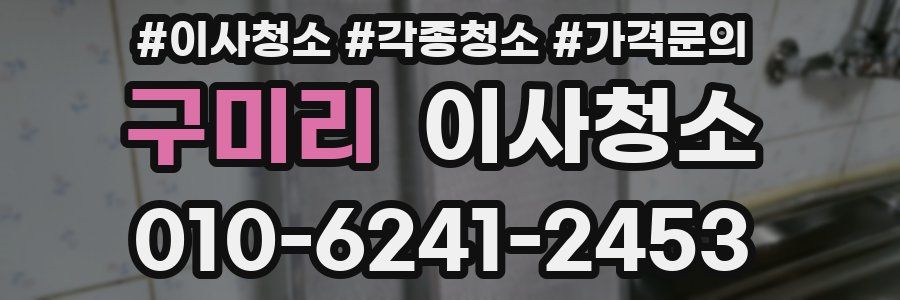 구미리 이사청소