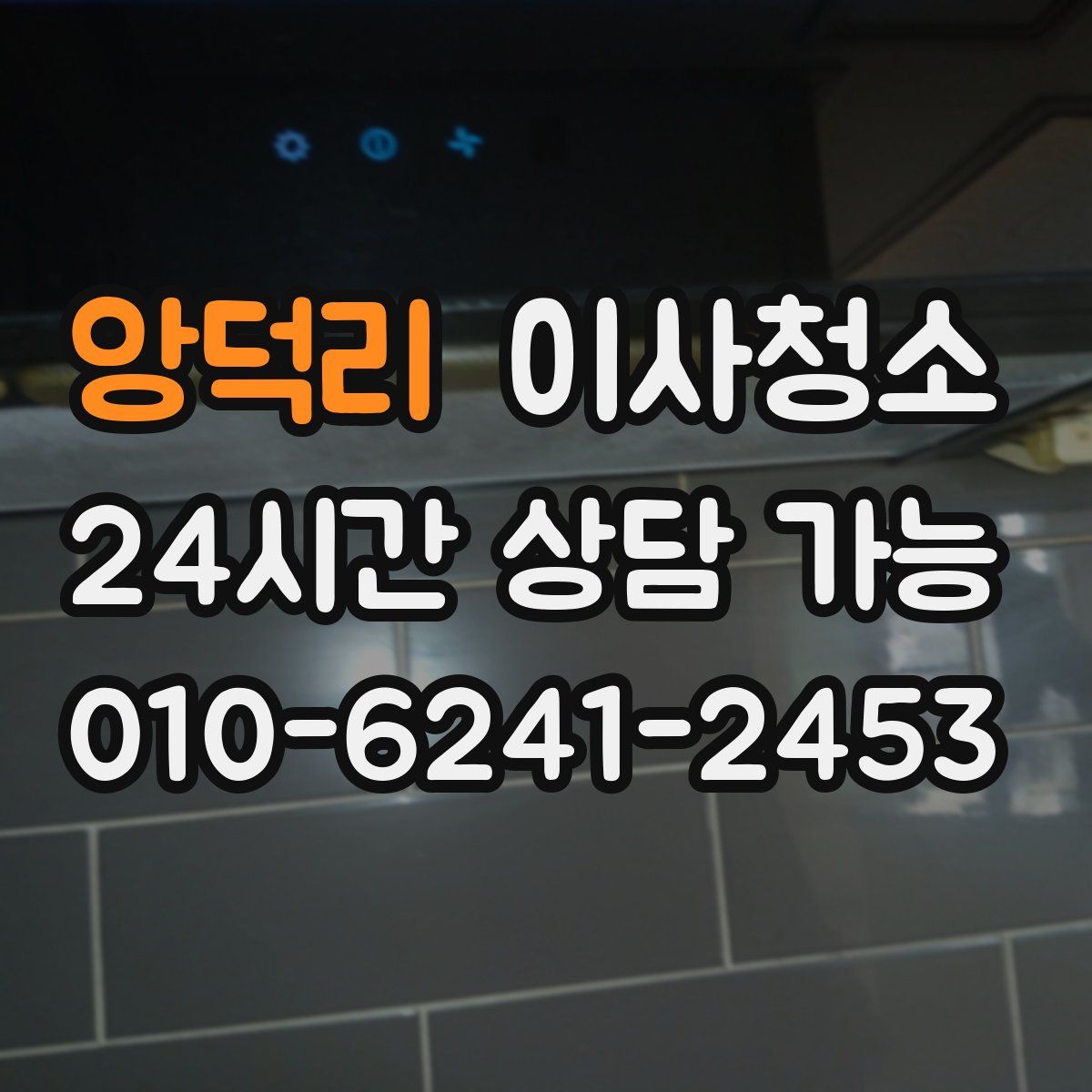 앙덕리 원룸청소