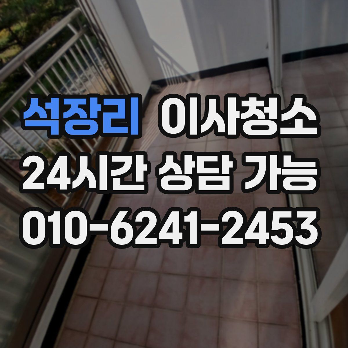 석장리 원룸청소