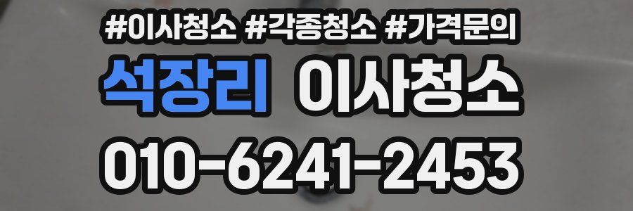 석장리 이사청소