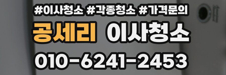 공세리 이사청소