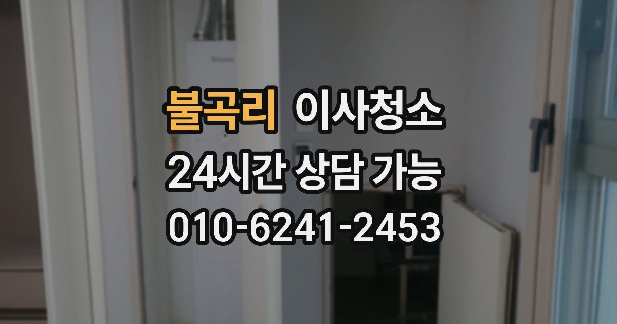 불곡리 입주청소