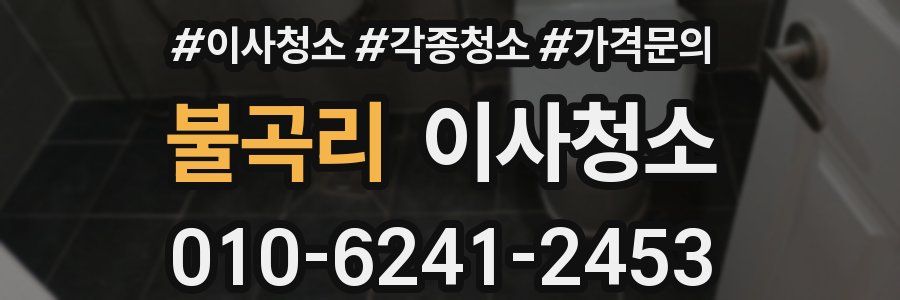 불곡리 이사청소