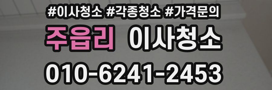 주읍리 이사청소