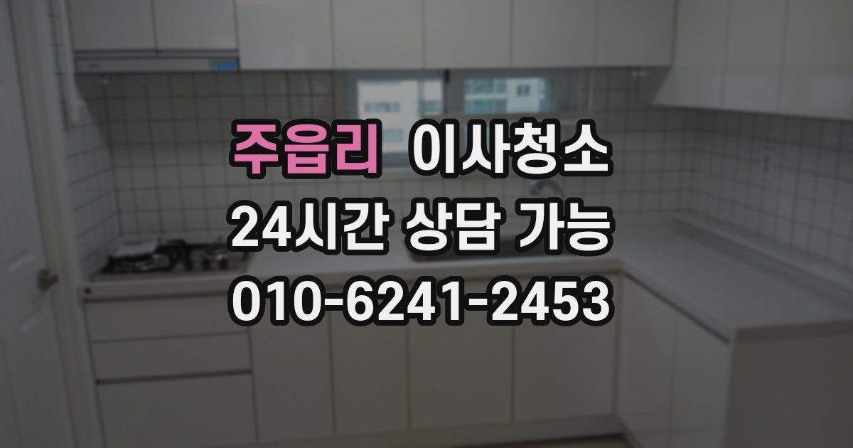 주읍리 입주청소