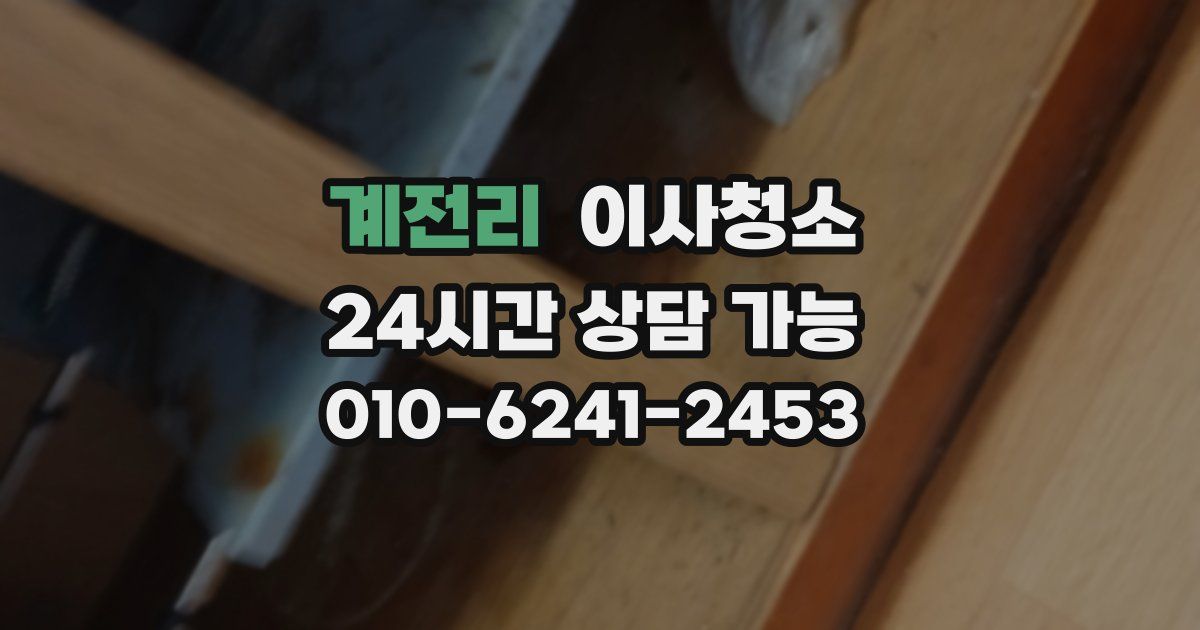 계전리 입주청소